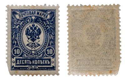 купить Марки 10 копеек Российской Империи 1908-1912