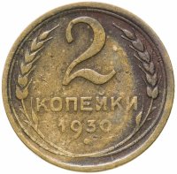 купить 2 копейки 1930