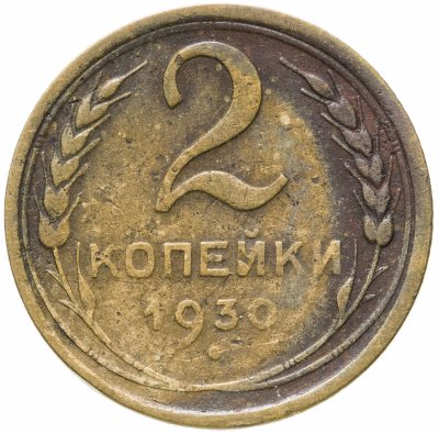 купить 2 копейки 1930