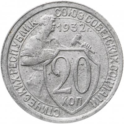 купить 20 копеек 1932
