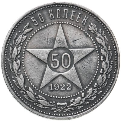 купить 50 копеек 1922 ПЛ