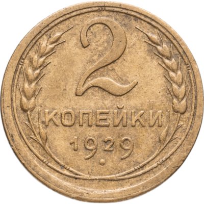 купить 2 копейки 1929