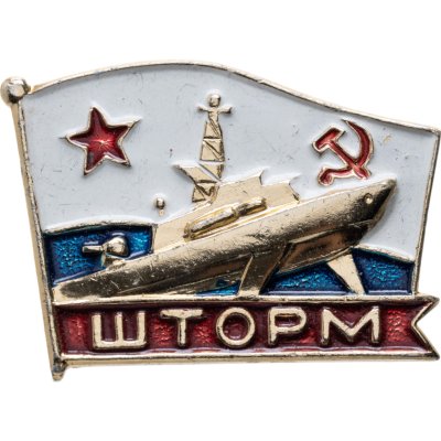 купить Значок Корабль Шторм ВМФ ( ВМФ ( Военно - Морской Флот ) СССР (Разновидность случайная )