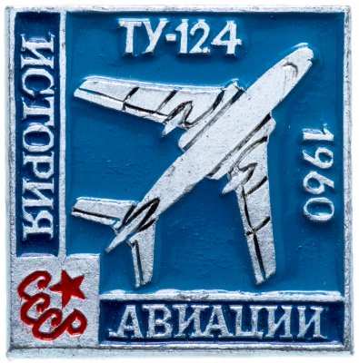 купить Значок СССР 1960 г "История авиации ТУ-124", булавка