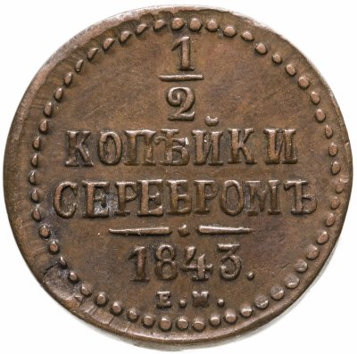 купить 1/2 копейки 1843 ЕМ