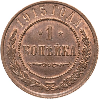 купить 1 копейка 1915