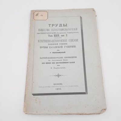 купить Книга "Естественно-историческое описание Казанской губернии. Почвы Казанской губернии" из серии "Труды общества естествоиспытателей при Императорском Казанском Университете", том 29, вып. 2, бумага, печать, Типография Императорского Казанского университета, Российская империя, 1895 г.