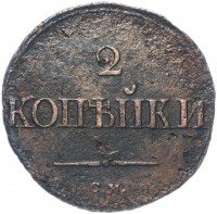 Купить 2 копейки 1835 СМ