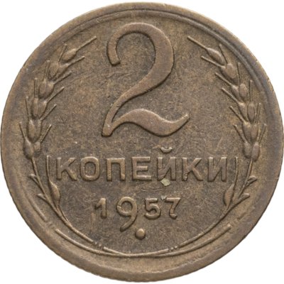 купить 2 копейки 1957