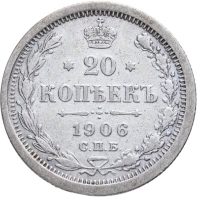купить 20 копеек 1906 СПБ-ЭБ