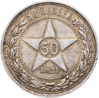 купить 50 копеек 1921 АГ