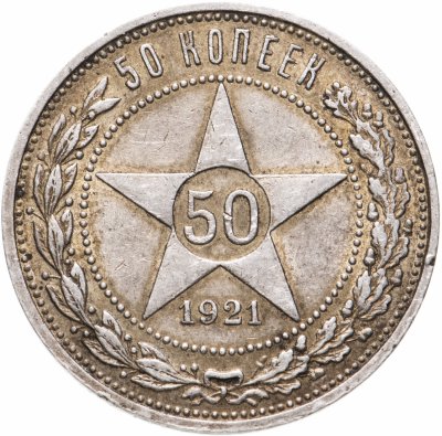купить 50 копеек 1921 АГ