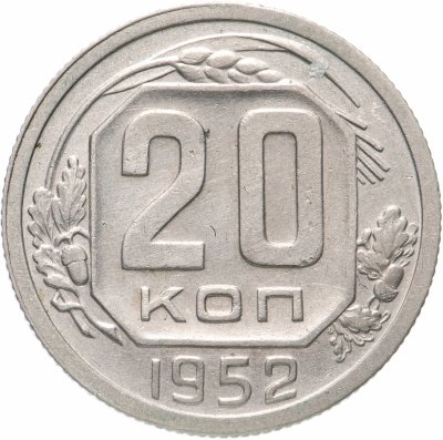 купить 20 копеек 1952