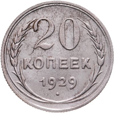 купить 20 копеек 1929