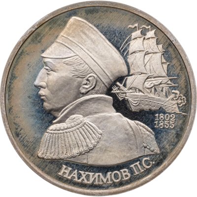 купить 1 рубль 1992 ЛМД 190-летие со дня рождения П.С. Нахимова