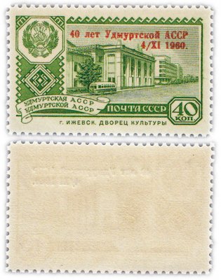купить 40 копеек 1960 "40 лет Удмуртской АССР"
