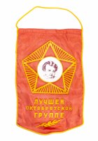 купить Вымпел "Лучшей октябрятской группе", ткань, бахрома, СССР, 1970-1990 г.