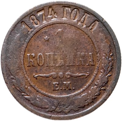 купить 1 копейка 1874 ЕМ