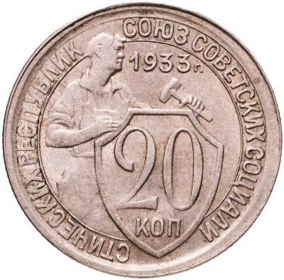 купить 20 копеек 1933