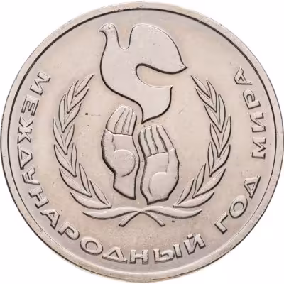 купить 1 рубль 1986 Международный год мира "ШАЛАШ"