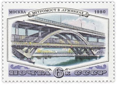 купить 6 копеек 1980 "Мосты Москвы: Метромост в Лужниках"