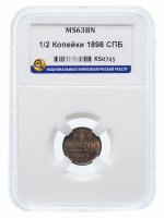 Купить 1/2 копейки 1898 СПБ MS63BN