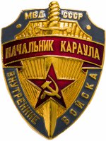 Купить знак Начальник караула ВВ МВД СССР