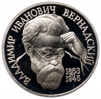 купить 1 рубль 1993 ЛМД Proof "130-летие со дня рождения В.И.Вернадского"