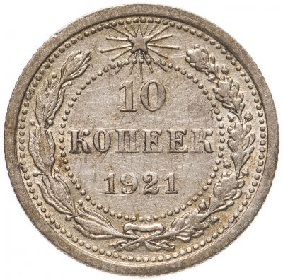 купить 10 копеек 1921