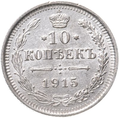 купить 10 копеек 1915 ВС