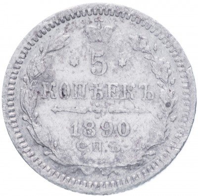 купить 5 копеек 1890 СПБ-АГ