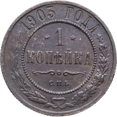 купить 1 копейка 1903 СПБ
