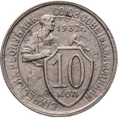 купить 10 копеек 1932