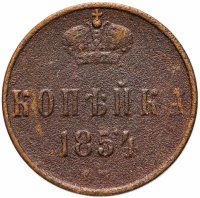 Купить 1 копейка 1854 ЕМ