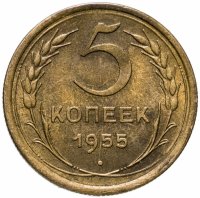 купить 5 копеек 1955