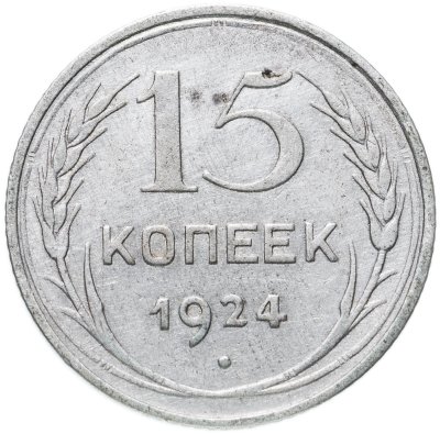 купить 15 копеек 1924