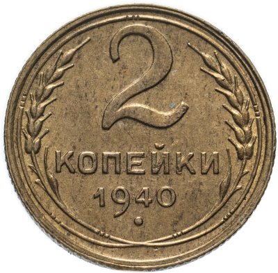 купить 2 копейки 1940