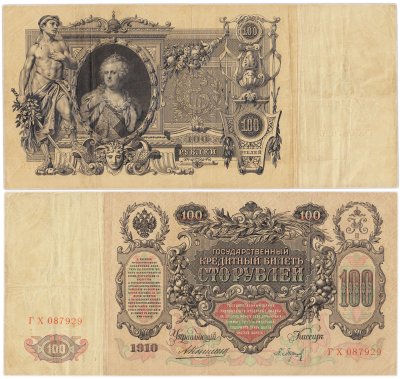 купить 100 рублей 1910 Коншин, кассир Барышев
