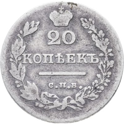 купить 20 копеек 1827 СПБ-НГ