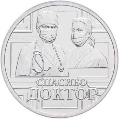 купить Жетон ГОЗНАК 2025 "Спасибо, доктор" в блистере