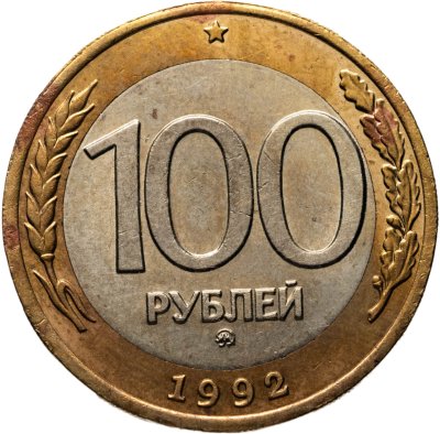 купить 100 рублей 1992 ММД