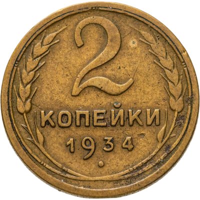 купить 2 копейки 1934