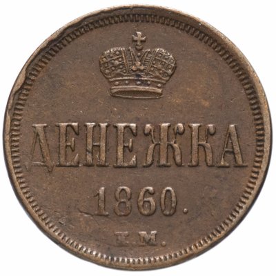 купить Денежка 1860 ЕМ