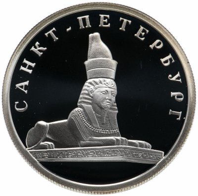 купить 1 рубль 2003 СПМД "Санкт-Петербург - сфинкс у здания Академии художеств"