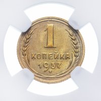 Купить 1 копейка 1937 в слабе NGC MS63