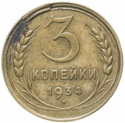 купить 3 копейки 1934
