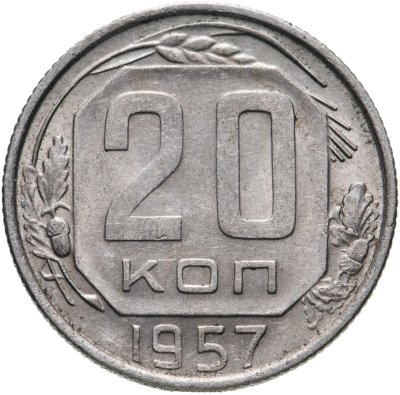 купить 20 копеек 1957