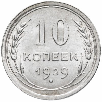 купить 10 копеек 1929