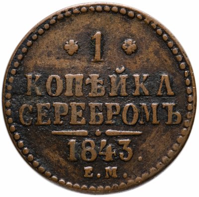 купить 1 копейка 1843 ЕМ