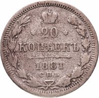 Купить 20 копеек 1881 СПБ-НФ